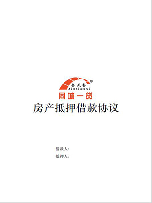 1523525800128471.jpg 房产抵押借款协议.jpg