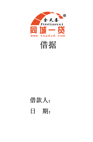 1533715328859000.png 借据.png