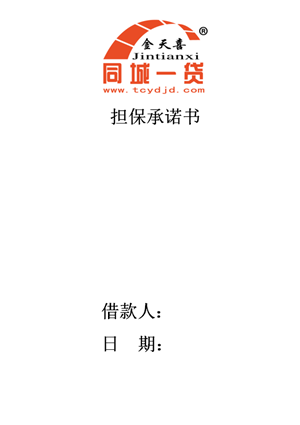 1533715347118234.png 担保承诺书.png