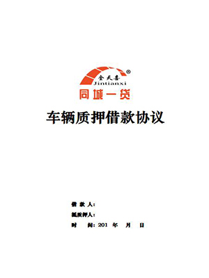 1537757842132869.jpg 车辆质押借款协议.jpg