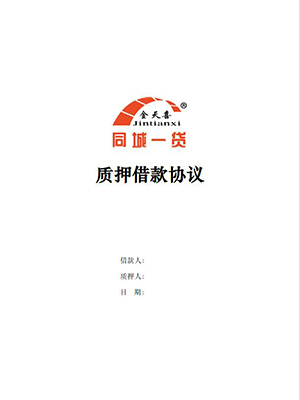 1542778795121805.jpg 质押借款协议.jpg