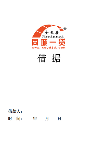 1544166397373860.png 借据.png
