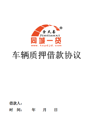1559630008791053.png 车辆质押借款协议_副本.png