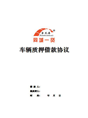 1560489507921353.jpg 车辆质押借款协议.jpg