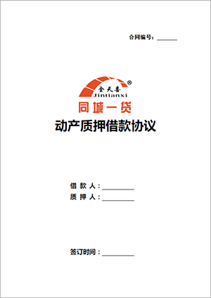 动产质押借款协议.png