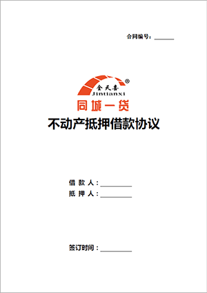 不动产抵押借款协议.png