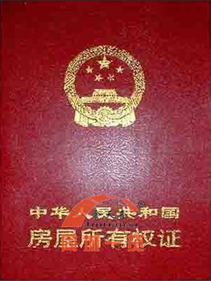 1576760391717597.jpg 房屋所有权证1.jpg